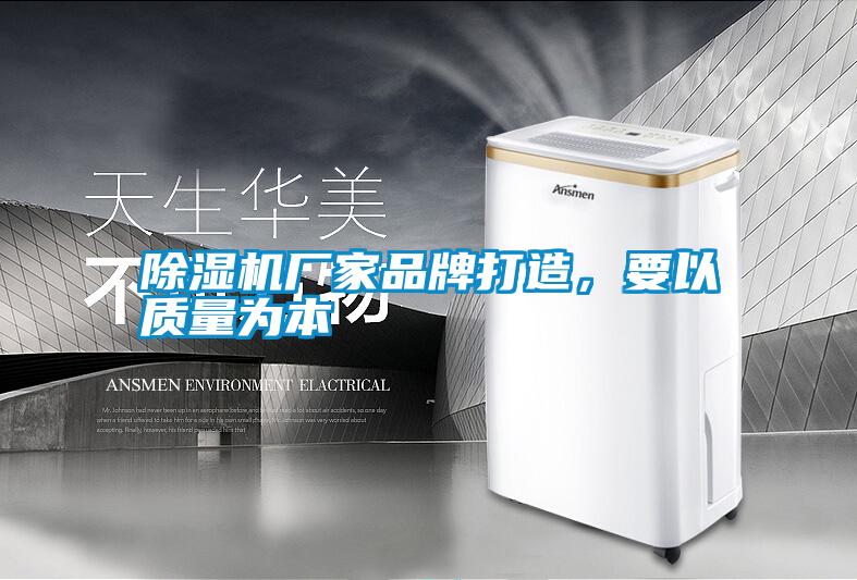 除濕機廠家品牌打造，要以質量為本