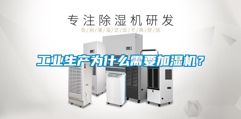 工業生產為什么需要加濕機？