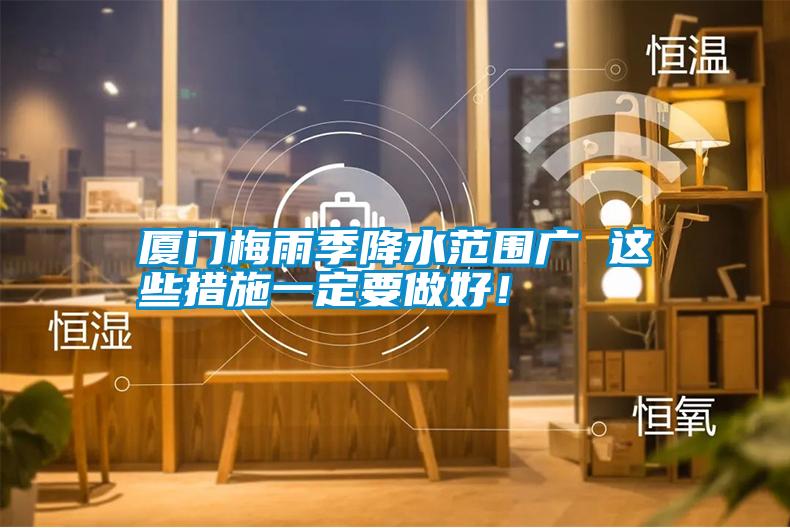 廈門梅雨季降水范圍廣 這些措施一定要做好！