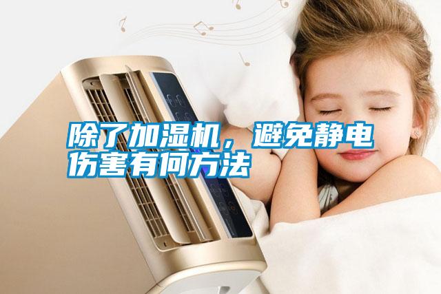 除了加濕機，避免靜電傷害有何方法