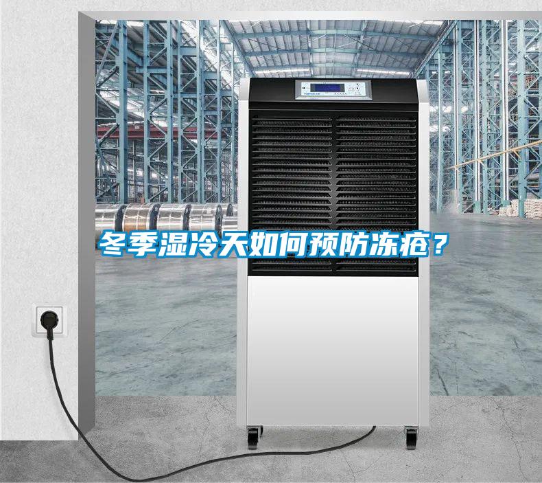 冬季濕冷天如何預防凍瘡？