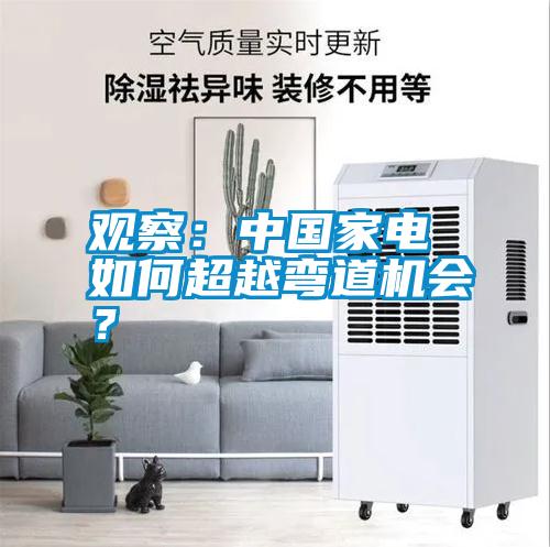 觀察：中國家電 如何超越彎道機會？