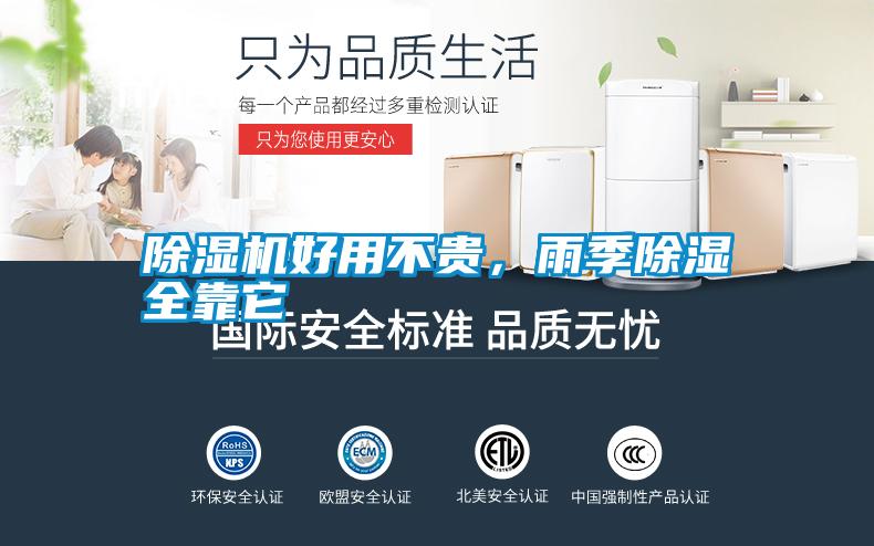 除濕機好用不貴，雨季除濕全靠它