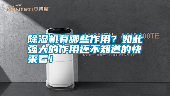 除濕機有哪些作用？如此強大的作用還不知道的快來看！