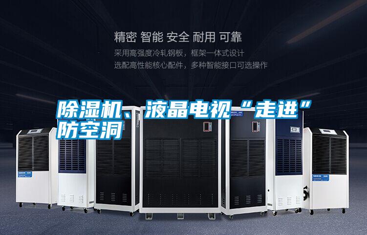 除濕機、液晶電視“走進”防空洞