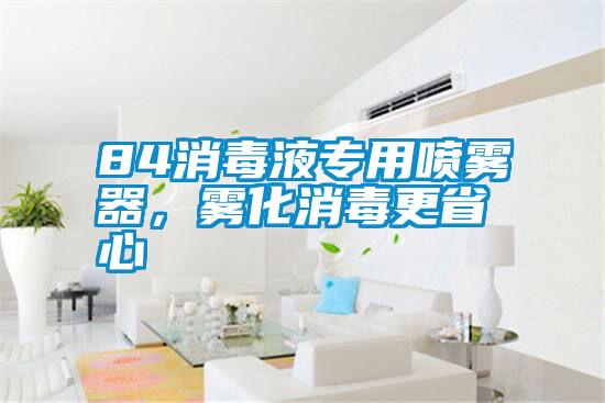 84消毒液專用噴霧器，霧化消毒更省心