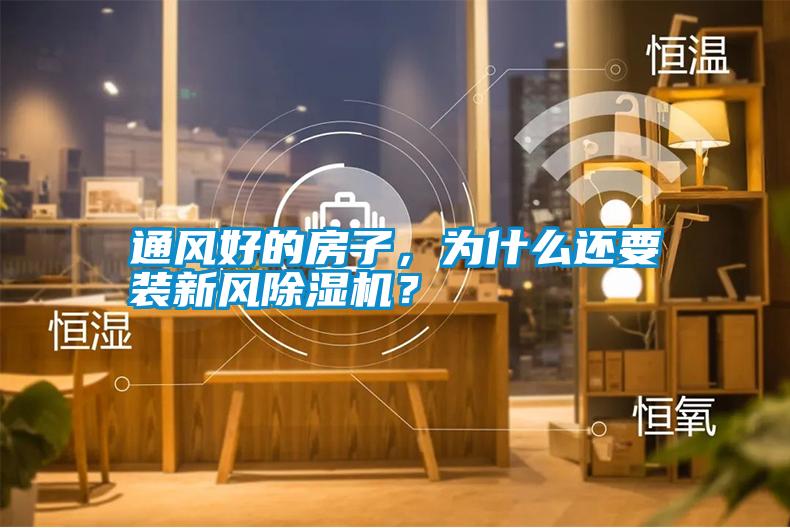 通風好的房子，為什么還要裝新風除濕機？