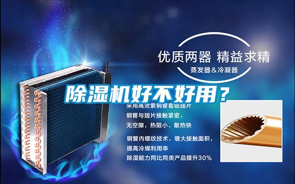 除濕機好不好用？