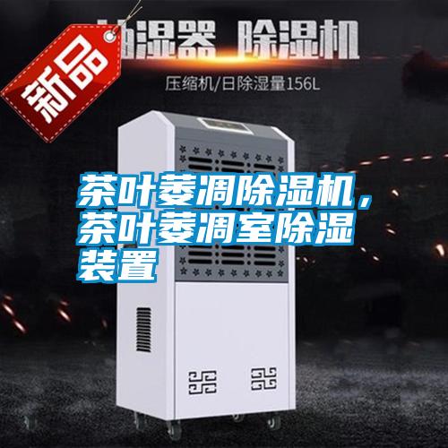 茶葉萎凋除濕機，茶葉萎凋室除濕裝置