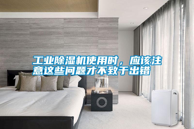工業除濕機使用時，應該注意這些問題才不致于出錯
