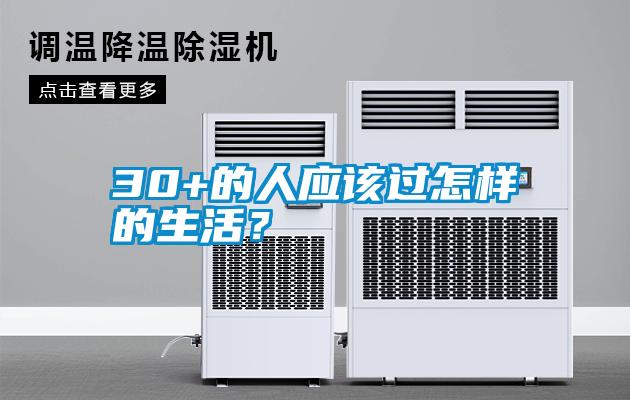 30+的人應該過怎樣的生活？