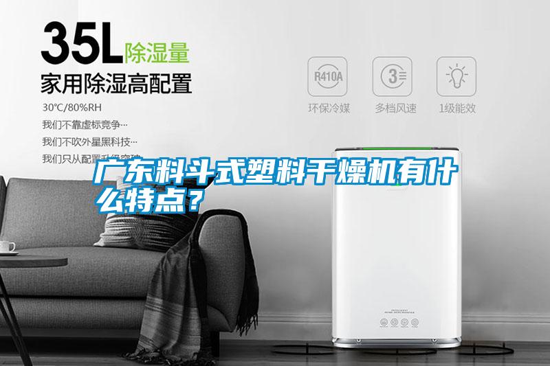 廣東料斗式塑料干燥機有什么特點？