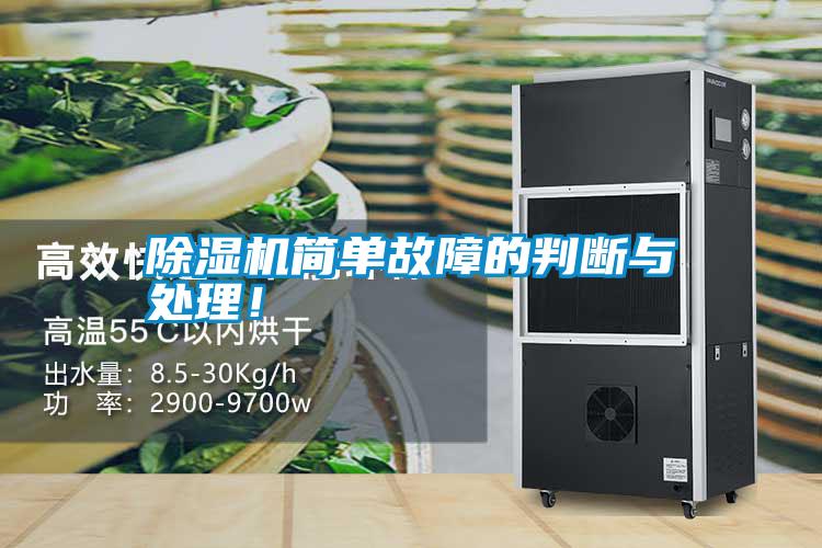 除濕機簡單故障的判斷與處理！