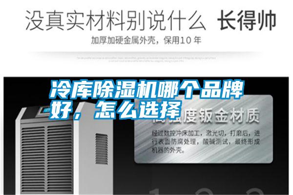 冷庫除濕機哪個品牌好，怎么選擇