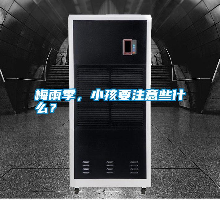 梅雨季，小孩要注意些什么？