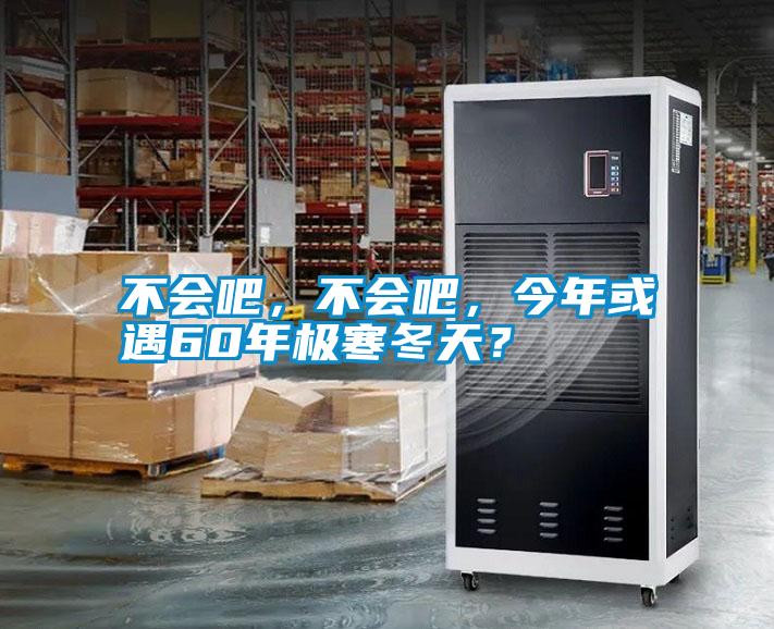 不會吧，不會吧，今年或遇60年極寒冬天？
