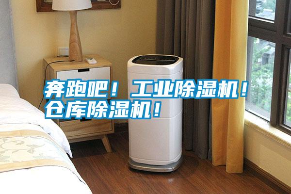 奔跑吧！工業除濕機！倉庫除濕機！