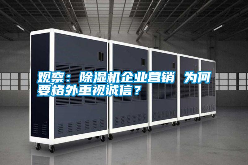 觀察：除濕機企業營銷 為何要格外重視誠信？