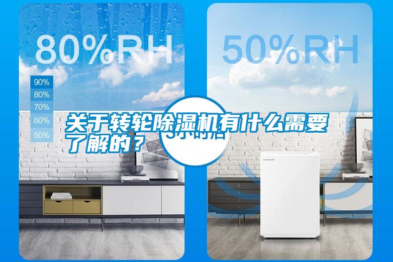 關于轉輪除濕機有什么需要了解的？