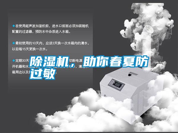 除濕機，助你春夏防過敏