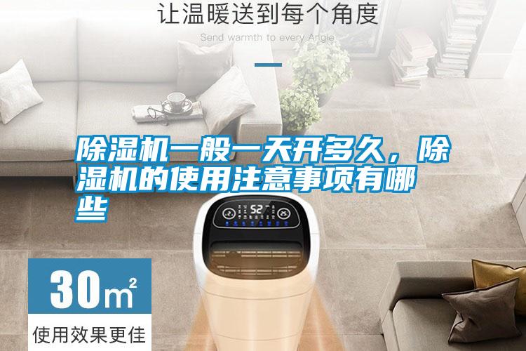 除濕機一般一天開多久，除濕機的使用注意事項有哪些
