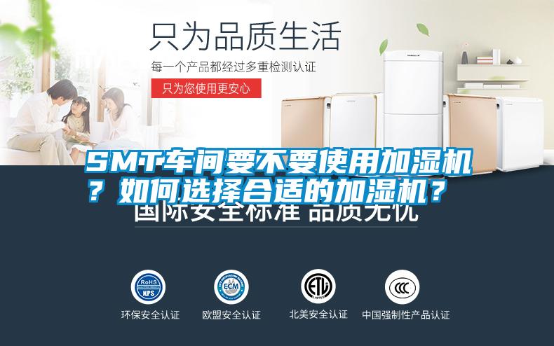 SMT車間要不要使用加濕機？如何選擇合適的加濕機？