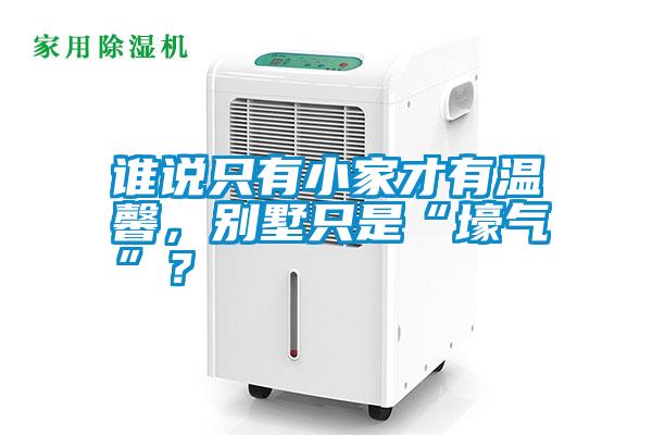 誰說只有小家才有溫馨，別墅只是“壕氣”？