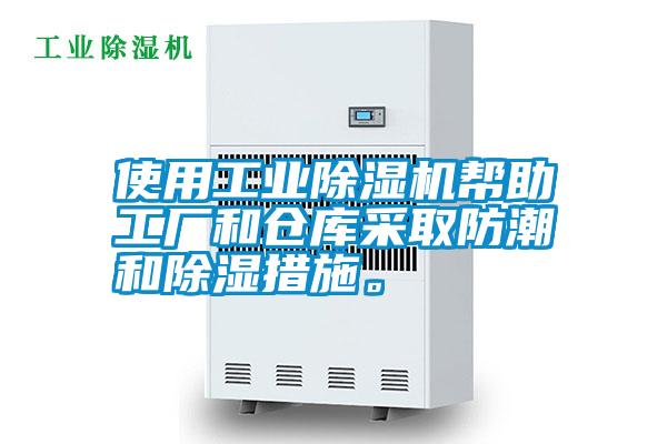 使用工業除濕機幫助工廠和倉庫采取防潮和除濕措施。