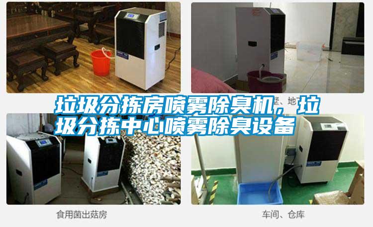 垃圾分揀房噴霧除臭機，垃圾分揀中心噴霧除臭設備