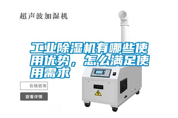 工業除濕機有哪些使用優勢，怎么滿足使用需求