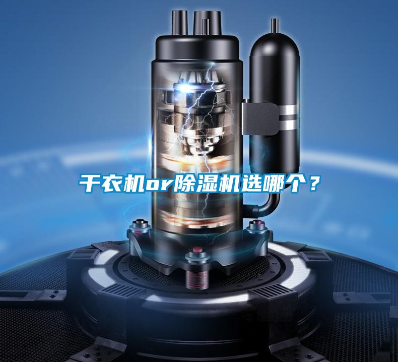 干衣機or除濕機選哪個？