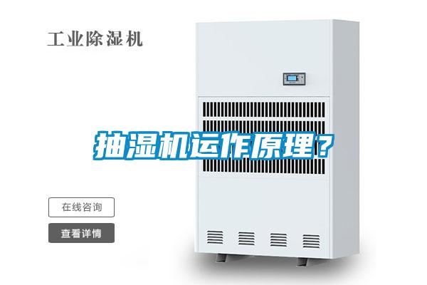 抽濕機運作原理？