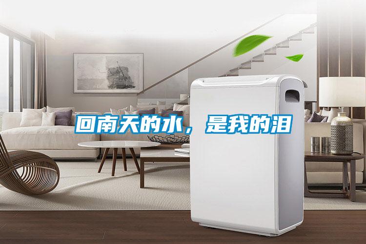 回南天的水，是我的淚