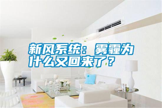 新風系統：霧霾為什么又回來了？