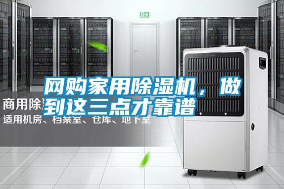 網購家用除濕機，做到這三點才靠譜