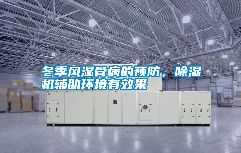 冬季風濕骨病的預防，除濕機輔助環境有效果