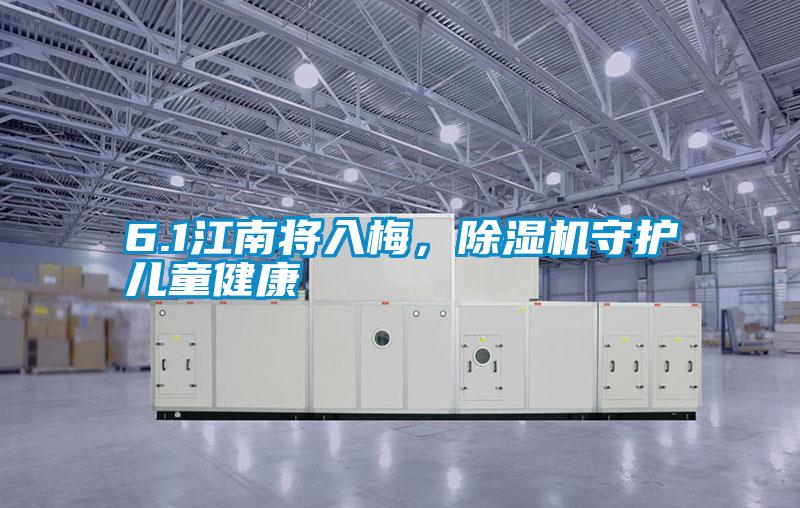 6.1江南將入梅，除濕機守護兒童健康