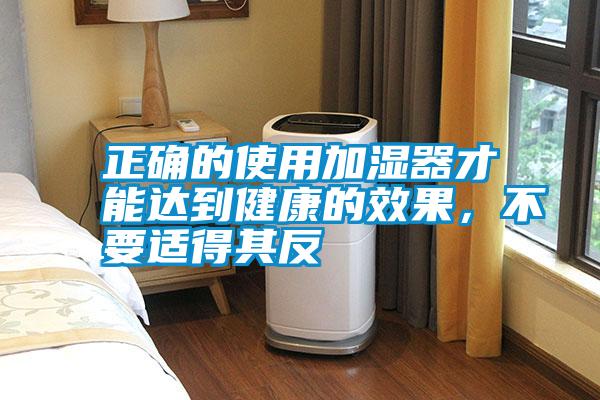 正確的使用加濕器才能達到健康的效果，不要適得其反