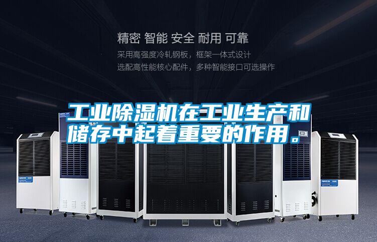工業除濕機在工業生產和儲存中起著重要的作用。