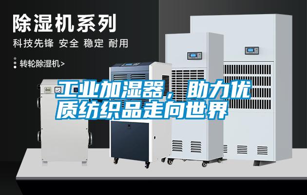 工業加濕器，助力優質紡織品走向世界