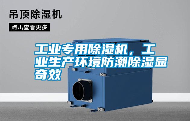 工業專用除濕機，工業生產環境防潮除濕顯奇效