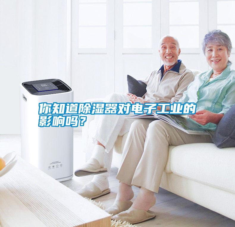 你知道除濕器對電子工業的影響嗎？