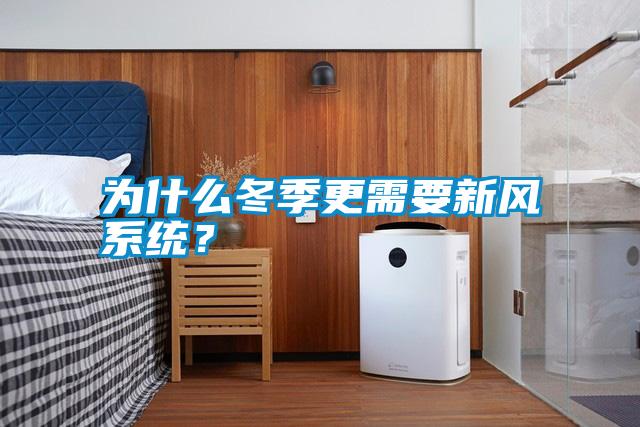 為什么冬季更需要新風系統？