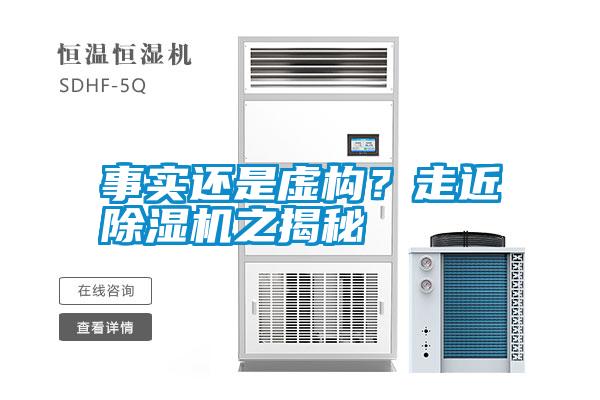 事實還是虛構？走近除濕機之揭秘