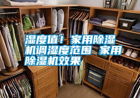 濕度值！家用除濕機調濕度范圍 家用除濕機效果