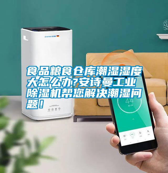 食品糧食倉庫潮濕濕度大怎么辦?安詩曼工業除濕機幫您解決潮濕問題！