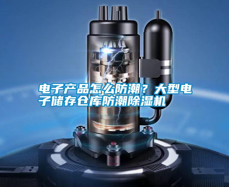 電子產品怎么防潮？大型電子儲存倉庫防潮除濕機