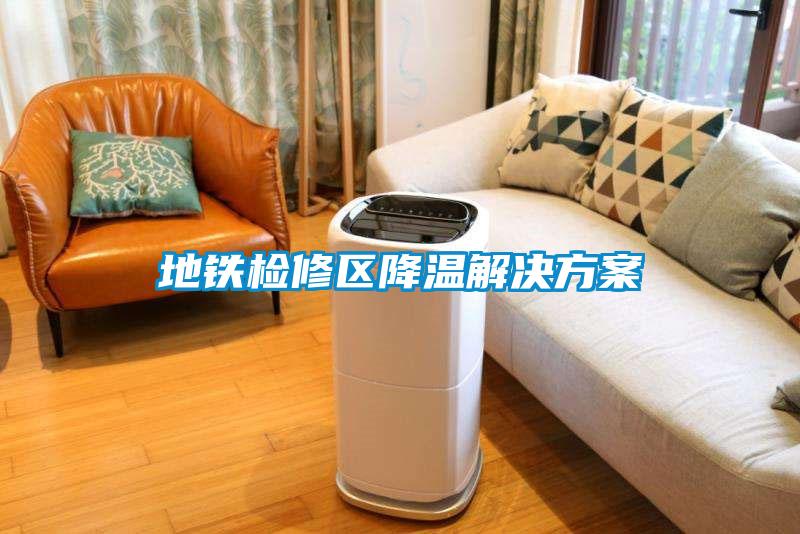 地鐵檢修區降溫解決方案