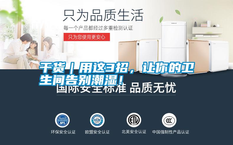 干貨｜用這3招，讓你的衛生間告別潮濕！