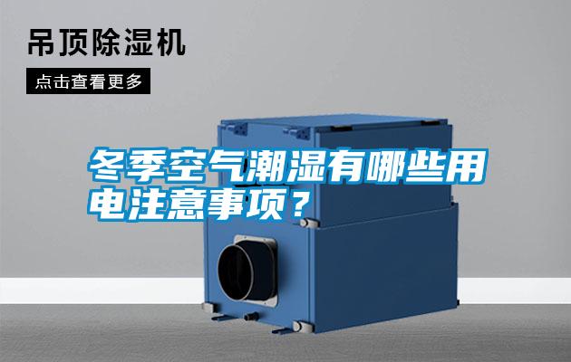 冬季空氣潮濕有哪些用電注意事項？